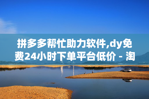 拼多多帮忙助力软件,dy免费24小时下单平台低价 - 淘购卡盟 - xhs点赞自助